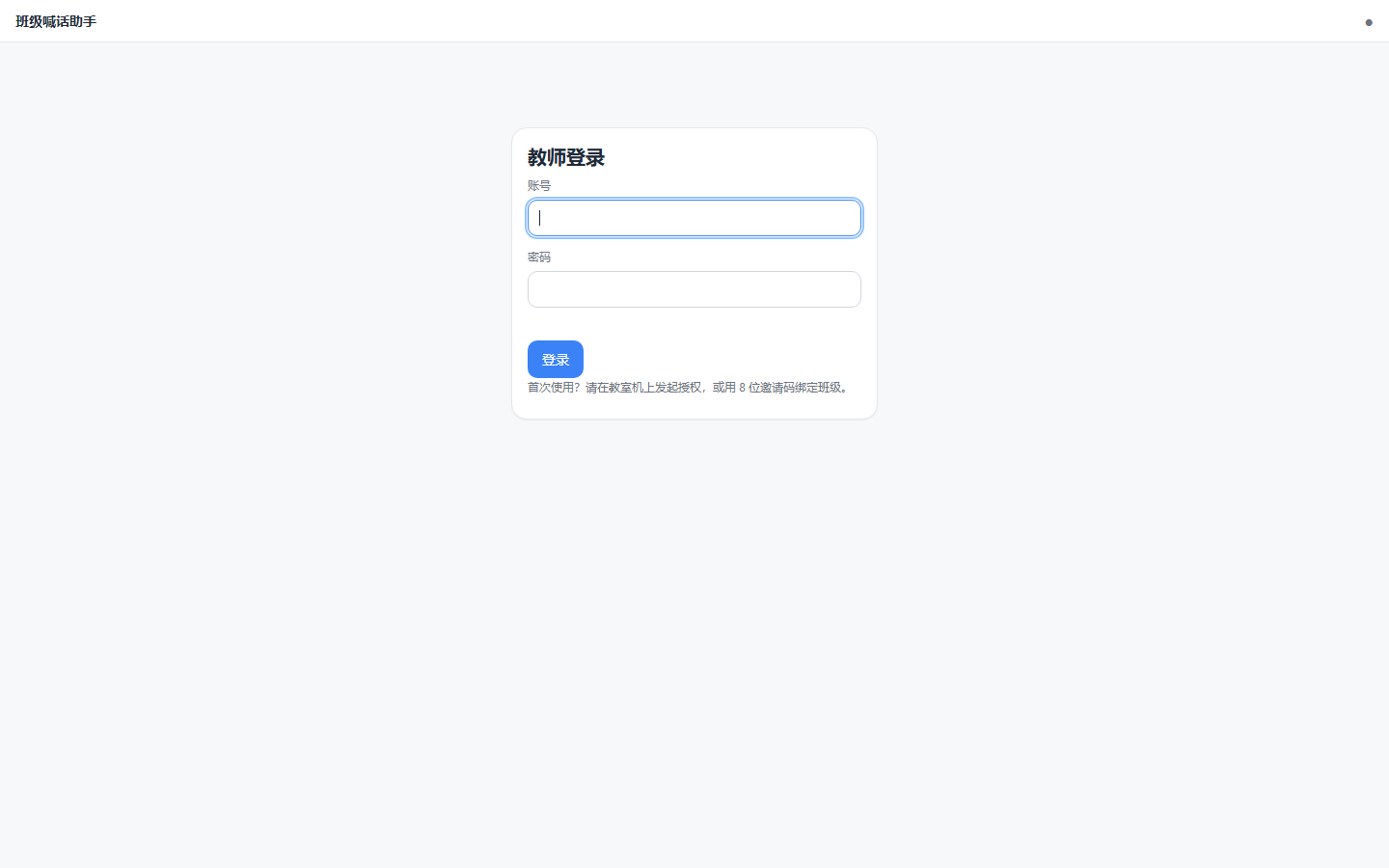 教师端登录页：账号与密码输入框、登录按钮，提示首次使用需邀请码绑定班级。